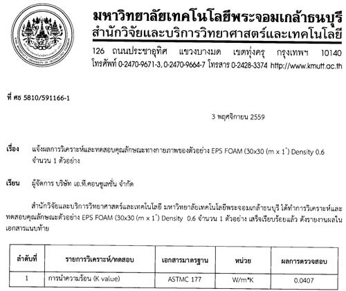 ผลการทดสอบโฟมอีพีเอส ที่ได้รับการรับรองจากสถาบันที่เชื่อถือได้ ผลการทำสอบการลามไฟ การรับน้ำหนัก สามารถใช้อ้างอิง งานก่อสร้างโฟม ของหน้างานลูกค้าได้